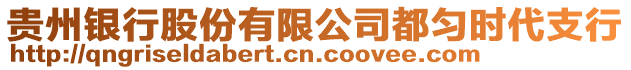 貴州銀行股份有限公司都勻時代支行