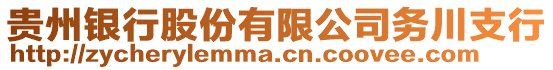 貴州銀行股份有限公司務川支行