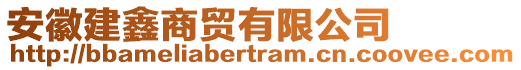 安徽建鑫商貿(mào)有限公司