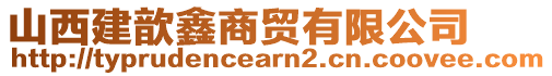 山西建歆鑫商貿(mào)有限公司