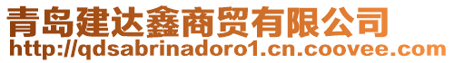 青島建達鑫商貿有限公司