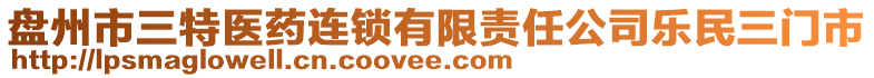 盤(pán)州市三特醫(yī)藥連鎖有限責(zé)任公司樂(lè)民三門(mén)市