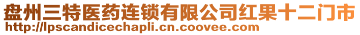 盤州三特醫(yī)藥連鎖有限公司紅果十二門市