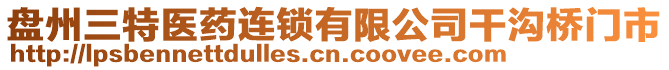 盤州三特醫(yī)藥連鎖有限公司干溝橋門市