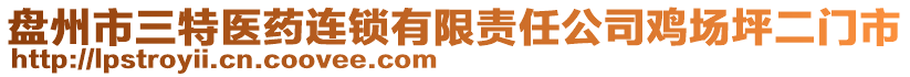 盤州市三特醫(yī)藥連鎖有限責任公司雞場坪二門市