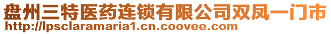 盤州三特醫(yī)藥連鎖有限公司雙鳳一門市