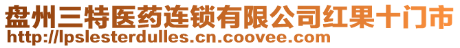 盤州三特醫(yī)藥連鎖有限公司紅果十門市