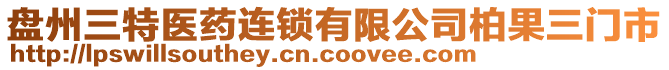 盤(pán)州三特醫(yī)藥連鎖有限公司柏果三門(mén)市