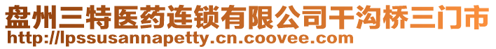 盤州三特醫(yī)藥連鎖有限公司干溝橋三門市