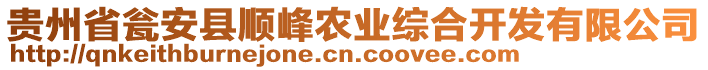 貴州省甕安縣順峰農(nóng)業(yè)綜合開發(fā)有限公司