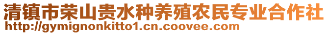 清鎮(zhèn)市榮山貴水種養(yǎng)殖農(nóng)民專業(yè)合作社