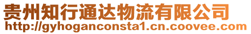 貴州知行通達物流有限公司