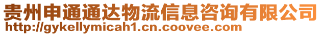 貴州申通通達物流信息咨詢有限公司