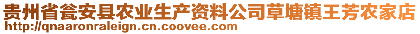 貴州省甕安縣農(nóng)業(yè)生產(chǎn)資料公司草塘鎮(zhèn)王芳農(nóng)家店