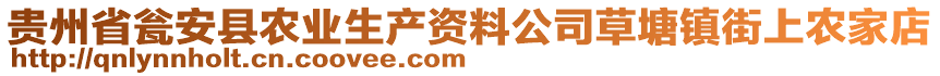 貴州省甕安縣農(nóng)業(yè)生產(chǎn)資料公司草塘鎮(zhèn)街上農(nóng)家店