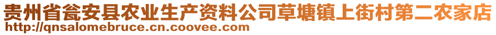 貴州省甕安縣農(nóng)業(yè)生產(chǎn)資料公司草塘鎮(zhèn)上街村第二農(nóng)家店