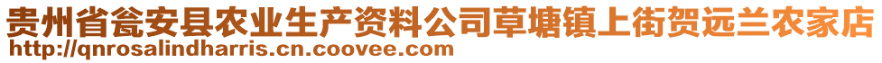 貴州省甕安縣農(nóng)業(yè)生產(chǎn)資料公司草塘鎮(zhèn)上街賀遠(yuǎn)蘭農(nóng)家店