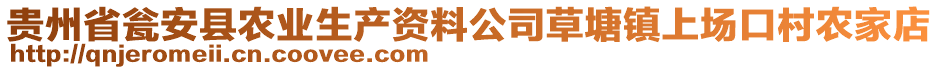 貴州省甕安縣農(nóng)業(yè)生產(chǎn)資料公司草塘鎮(zhèn)上場(chǎng)口村農(nóng)家店