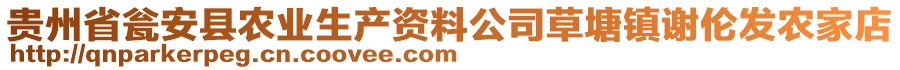 貴州省甕安縣農(nóng)業(yè)生產(chǎn)資料公司草塘鎮(zhèn)謝倫發(fā)農(nóng)家店