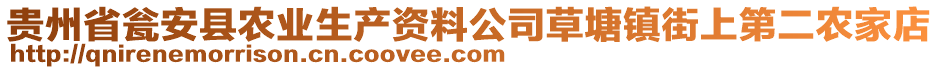 貴州省甕安縣農(nóng)業(yè)生產(chǎn)資料公司草塘鎮(zhèn)街上第二農(nóng)家店