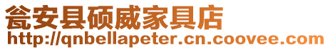 甕安縣碩威家具店