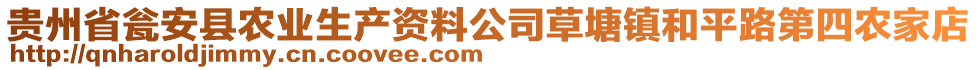 貴州省甕安縣農(nóng)業(yè)生產(chǎn)資料公司草塘鎮(zhèn)和平路第四農(nóng)家店