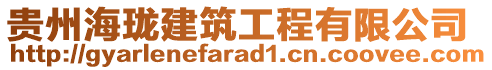 貴州海瓏建筑工程有限公司