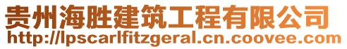 貴州海勝建筑工程有限公司