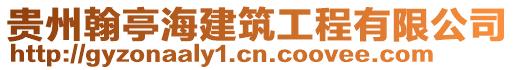 貴州翰亭海建筑工程有限公司