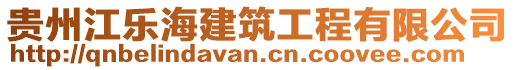 貴州江樂海建筑工程有限公司