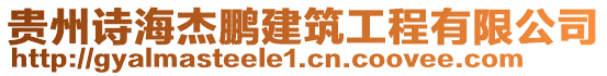 貴州詩海杰鵬建筑工程有限公司