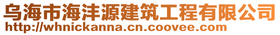 烏海市海灃源建筑工程有限公司