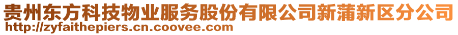 貴州東方科技物業(yè)服務(wù)股份有限公司新蒲新區(qū)分公司