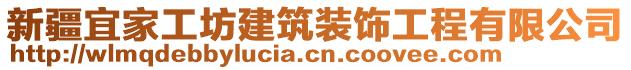 新疆宜家工坊建筑裝飾工程有限公司