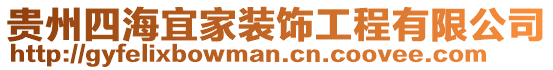 貴州四海宜家裝飾工程有限公司