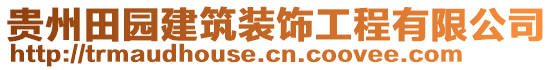 貴州田園建筑裝飾工程有限公司