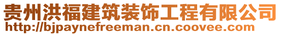 貴州洪福建筑裝飾工程有限公司
