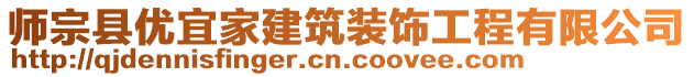 師宗縣優(yōu)宜家建筑裝飾工程有限公司