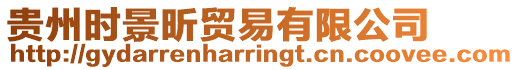 貴州時(shí)景昕貿(mào)易有限公司