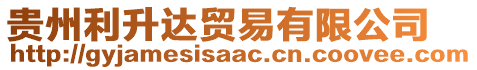 貴州利升達(dá)貿(mào)易有限公司