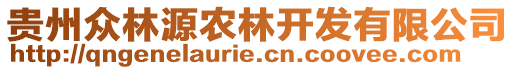 貴州眾林源農(nóng)林開(kāi)發(fā)有限公司