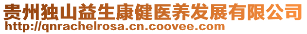 貴州獨(dú)山益生康健醫(yī)養(yǎng)發(fā)展有限公司