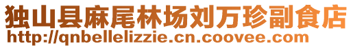 獨(dú)山縣麻尾林場(chǎng)劉萬(wàn)珍副食店