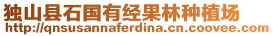 獨(dú)山縣石國(guó)有經(jīng)果林種植場(chǎng)