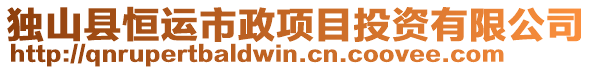 獨山縣恒運市政項目投資有限公司