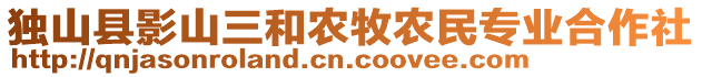 獨山縣影山三和農(nóng)牧農(nóng)民專業(yè)合作社