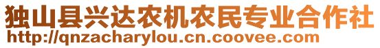 獨(dú)山縣興達(dá)農(nóng)機(jī)農(nóng)民專業(yè)合作社