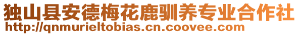 獨(dú)山縣安德梅花鹿馴養(yǎng)專業(yè)合作社