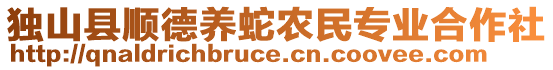 獨(dú)山縣順德養(yǎng)蛇農(nóng)民專業(yè)合作社