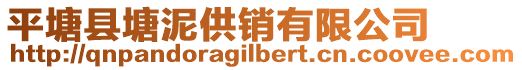 平塘縣塘泥供銷(xiāo)有限公司